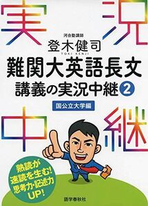 [A01937351]登木健司 難関大英語長文講義の実況中継(2)国公立大学編 (実況中継シリーズ) [単行本（ソフトカバー）] 登木 健司