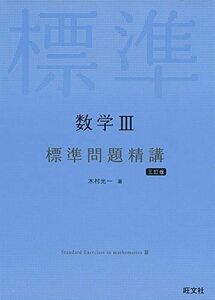 [A11471998]数学III標準問題精講 三訂版 木村光一