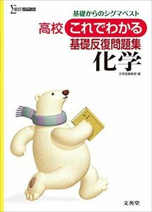 [A01087108]高校これでわかる基礎反復問題集 化学 (高校これでわかる問題集) 文英堂編集部