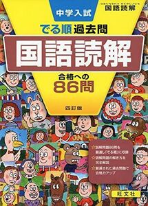 [A11073681]中学入試 でる順過去問 国語読解 合格への86問 四訂版 (中学入試でる順) 旺文社