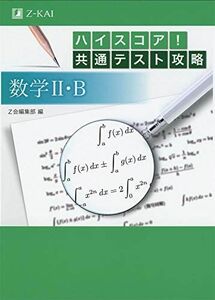 [A11209546]ハイスコア! 共通テスト攻略 数学 II ・B Z会編集部