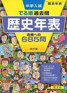 [A11187539]中学入試 でる順過去問 歴史年表 合格への685問 改訂版 (中学入試でる順) 旺文社