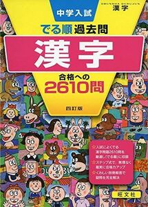 [A11429989]中学入試 でる順過去問 漢字 合格への2610問 四訂版 (中学入試でる順) 旺文社