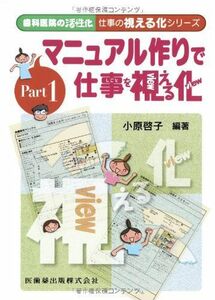 [A12115995]歯科医院の活性化 仕事の視える化シリーズPart1マニュアル作りで仕事を視える化 小原 啓子