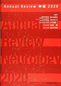 [A12268397]Annual Review神経 (2020) 鈴木 則宏