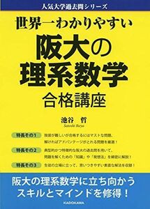 [A11019238]世界一わかりやすい 阪大の理系数学 合格講座 人気大学過去問シリーズ [単行本] 池谷 哲