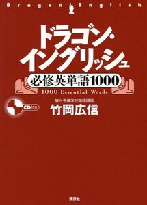 [A01571017]ドラゴン・イングリッシュ必修英単語1000