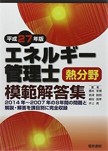 [A12195866]エネルギー管理士熱分野模範解答集 平成27年版