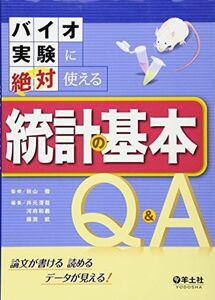 [A01650435]バイオ実験に絶対使える統計の基本Q&A?論文が書ける 読める