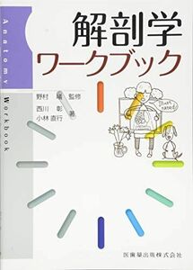 [A11115735]解剖学ワークブック