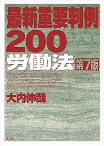 [A12280903]最新重要判例200[労働法] 第7版