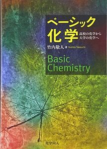 [A11907164]ベーシック化学: 高校の化学から大学の化学へ [単行本] 竹内 敬人