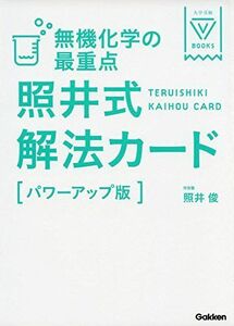 [A01614021]無機化学の最重点 照井式解法カード【パワーアップ版】 (大学受験Vブックス) [単行本] 照井俊