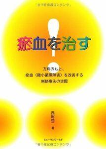 [A01247069]お血を治す！　万病のもと、お血（微小循環障害）を改善する刺絡療法の実際