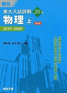 [A11969144]東大入試詳解20年 物理・上 -2019~2000