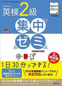 [A01462116]【CD付】DAILY20日間 英検2級 集中ゼミ 新試験対応版 (旺文社英検書) 旺文社