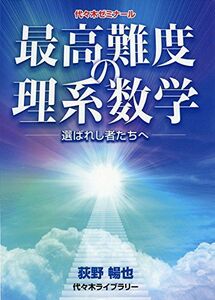 [A01549666]最高難度の理系数学: 選ばれし者たちへ 荻野 暢也