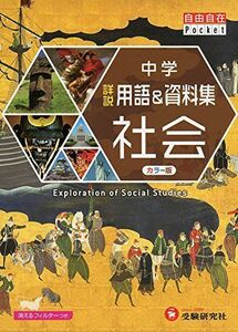 [A01908045]中学 詳説用語&資料集 社会/ 早稲田アカデミー監修 中学生向け用語集の決定版! (受験研究社) 受験研究社、 早稲田アカデミー