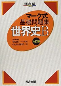 [A11922412]マーク式基礎問題集 世界史B 六訂版 (河合塾シリーズ) Giulio植村