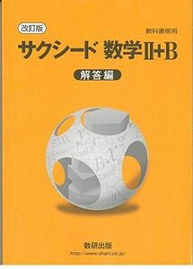 [A11158881]改訂版 教科書傍用 サクシード 数学2+B 解答編