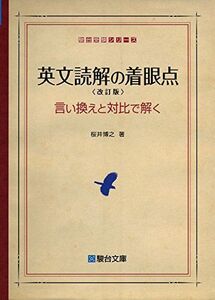 [A01262310]英文読解の着眼点〈改訂版〉言い換えと対比で解く (駿台受験シリーズ) [単行本] 桜井 博之