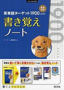 [A11733926]英単語ターゲット1900 6訂版 書き覚えノート (大学JUKEN新書) [単行本（ソフトカバー）] ターゲット編集部