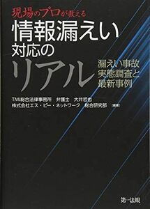 [A12288129]現場のプロが教える 情報漏えい対応のリアル 漏えい事故 実態調査と最新事例