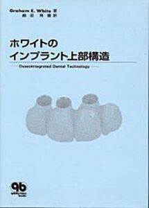 [A01965200]ホワイトのインプラント上部構造