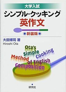 [A01480875]大学入試 シンプル・クッキング英作文 ＜新装版＞ [単行本（ソフトカバー）] 大田 博司