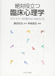 [A11017679]絶対役立つ臨床心理学:カウンセラーを目指さないあなたにも [単行本] 藤田哲也; 串崎真志