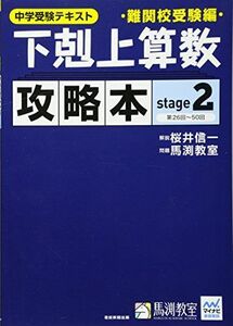 [A01563622]下剋上算数 攻略本 難関校受験編 stage2 [大型本] 桜井信一; 馬渕教室