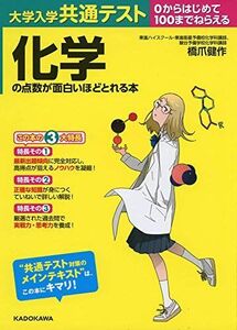 [A11472636]大学入学共通テスト 化学の点数が面白いほどとれる本 [単行本] 橋爪 健作