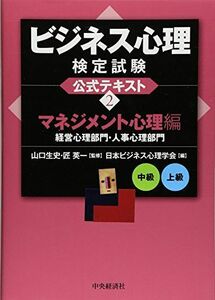 [A11175628]ビジネス心理検定試験公式テキスト マネジメント心理編