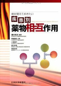 [A01879502]絶対覚えておきたい疾患別薬物相互作用