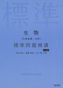 [A11721330]生物[生物基礎・生物] 標準問題精講 六訂版 石原將弘、 朝霞靖俊; 山下翠