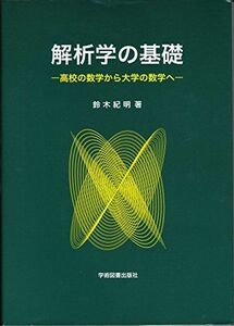 [A01631232]解析学の基礎: 高校の数学から大学の数学へ 鈴木 紀明