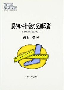 [A01595884]脱クルマ社会の交通政策: 移動の自由から交通の自由へ (MINERVA現代経済学叢書 90) 西村 弘