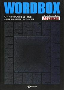 [A11425747]ワードボックス英単語・熟語【アドバンスト】 山岡憲史、 長田哲文; Sue Fraser