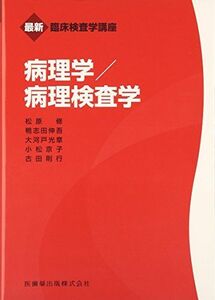 [A01460912]最新臨床検査学講座病理学/病理検査学 松原 修、 鴨志田 伸吾; 大河戸 光章