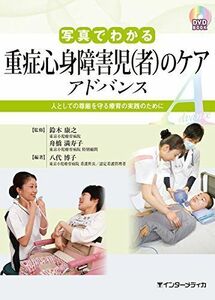 [A01791644]写真でわかる重症心身障害児(者)のケア アドバンス(DVD BOOK) (写真でわかるアドバンスシリーズ)