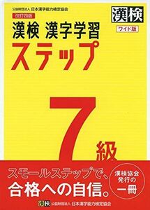 [A11548461]漢検 7級 漢字学習ステップ 改訂四版 ワイド版