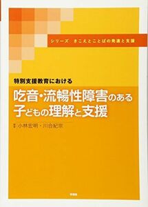 [A11306834]特別支援教育における吃音・流暢性障害のある子どもの理解と支援 (シリーズ きこえとことばの発達と支援) [単行本] 小林宏明;