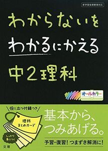 [A01212346]わからないをわかるにかえる中2理科 [単行本]