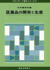 [A01051844]医薬品の開発と生産 (スタンダード薬学シリーズ8) (80) [単行本] 日本薬学会