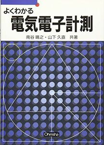 [A01287334]よくわかる電気電子計測 (セメスタ学習シリーズ) 南谷 晴之; 山下 久直