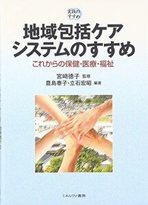 [A01923431]地域包括ケアシステムのすすめ: これからの保健・医療・福祉 (実践のすすめ) [単行本] 宮崎徳子、 豊島 泰子; 立石 宏昭