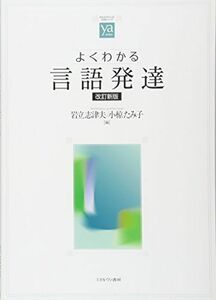 [A01933552]よくわかる言語発達[改訂新版] (やわらかアカデミズム・〈わかる〉シリーズ) [単行本（ソフトカバー）] 岩立志津夫; 小椋たみ