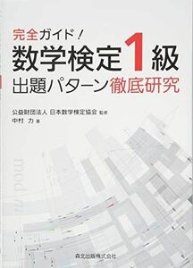 [A11132640]完全ガイド！　数学検定1級　出題パターン徹底研究