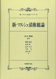 [A12047417]新・マルシェ債権総論 (新マルシェ民法シリーズ 3)