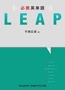 [A11261192]必携英単語LEAP [単行本] 竹岡 広信; チャート研究所